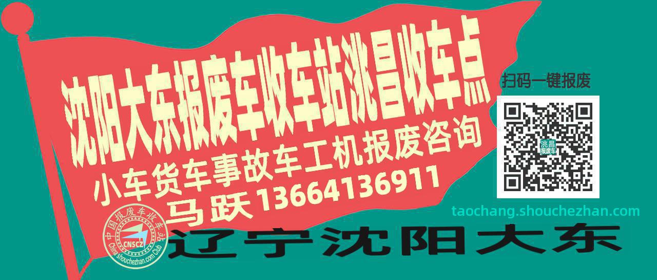 沈阳大东报废车收车站洮昌收车点